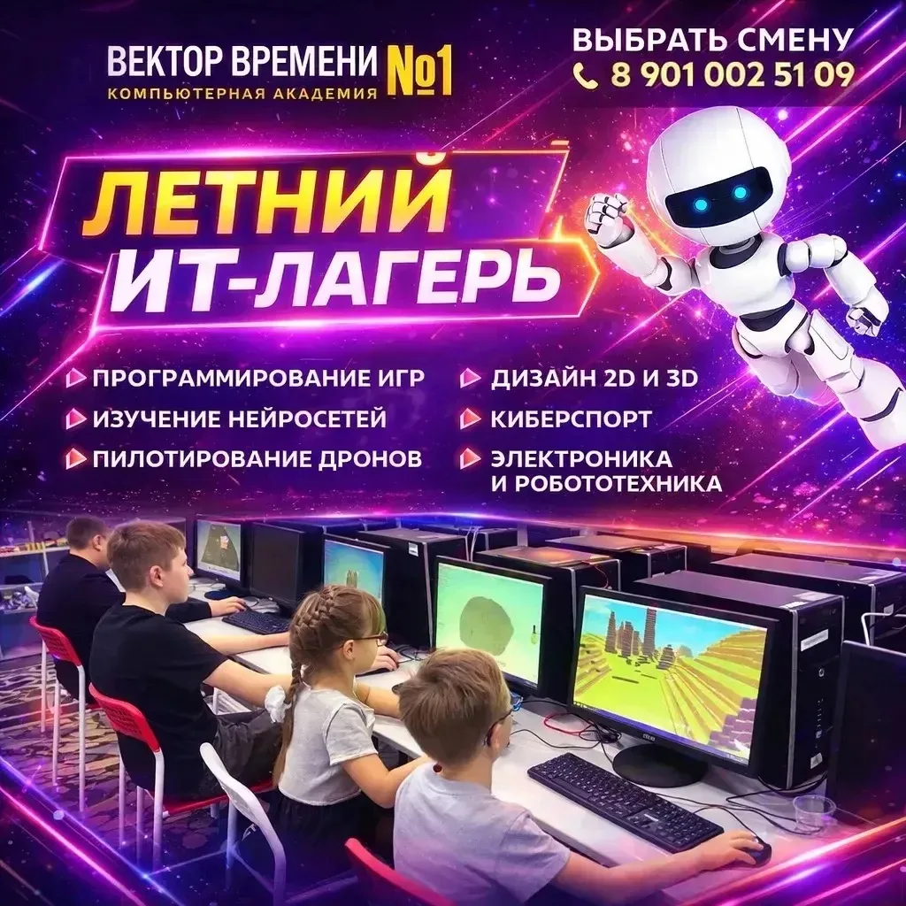 ЛЕТНИЙ ИТ-ЛАГЕРЬ-2026