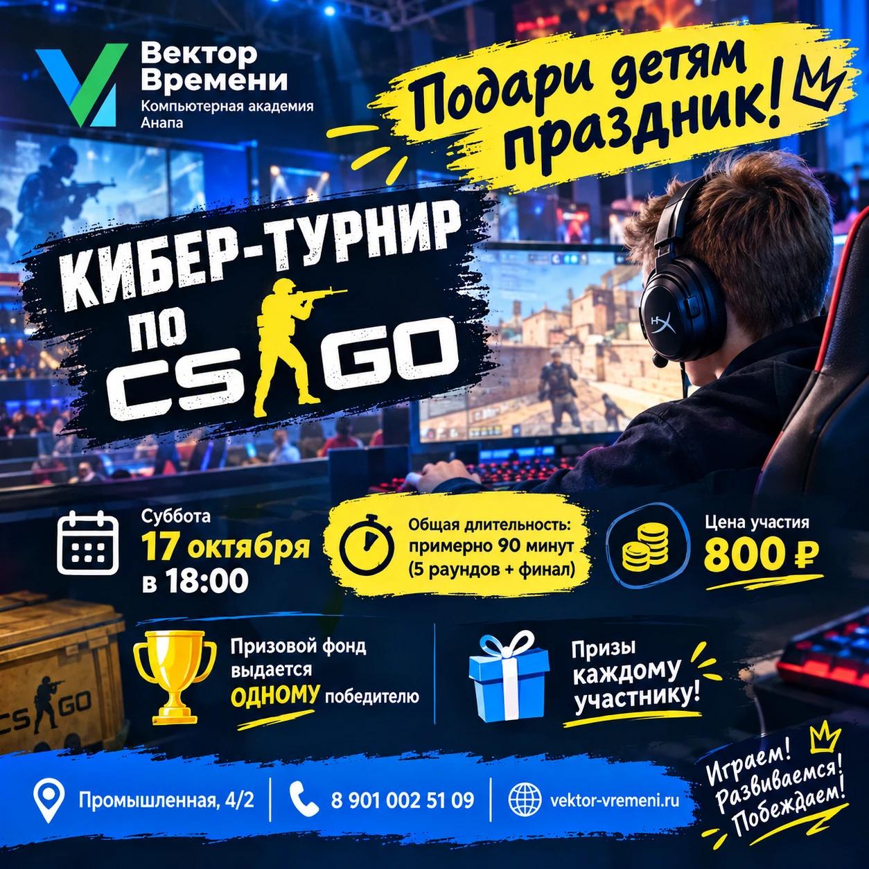 Киберчемпионат CS:GO в Анапе — Вектор Времени