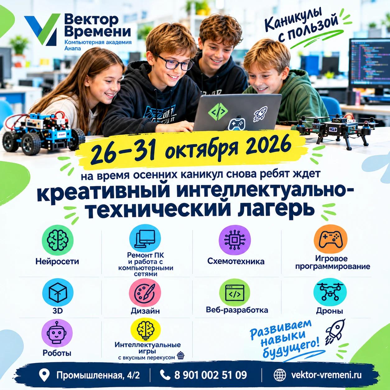 Осенние каникулы в IT-лагере — Анапа, Вектор Времени