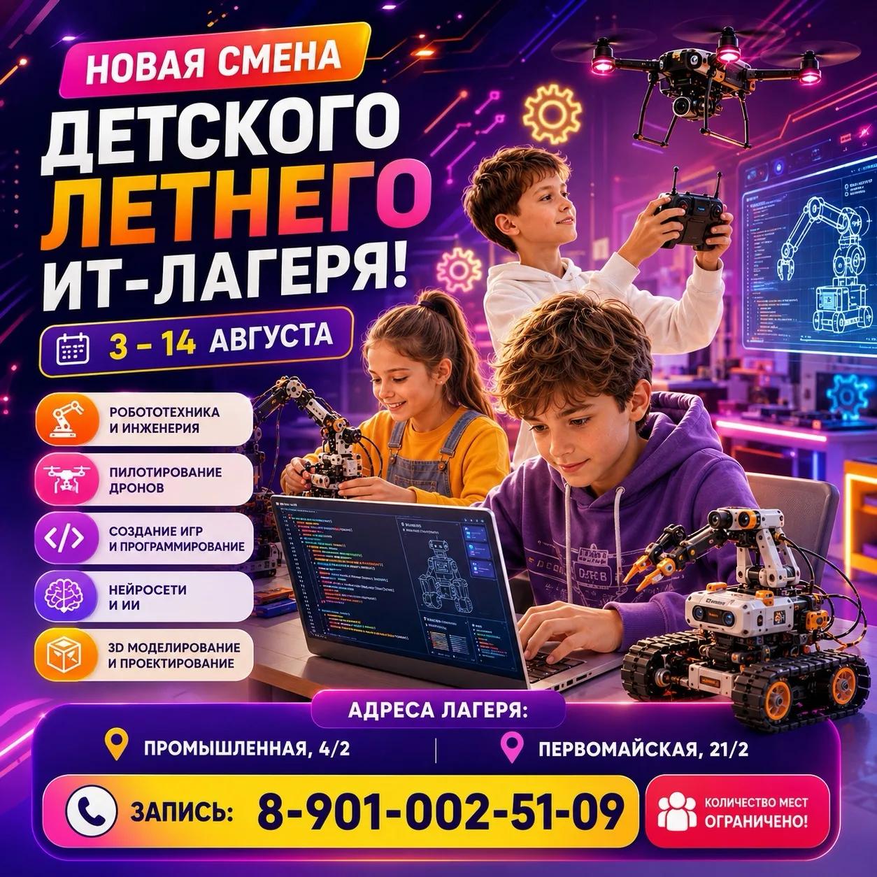 🚀 НОВАЯ СМЕНА ДЕТСКОГО ЛЕТНЕГО ИТ-ЛАГЕРЯ! 3–14 августа